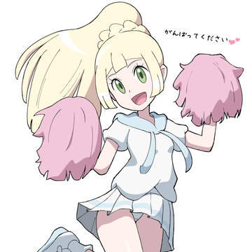 がんばリーリエに応援される