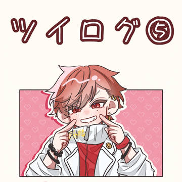 🍑👹ログまとめ
