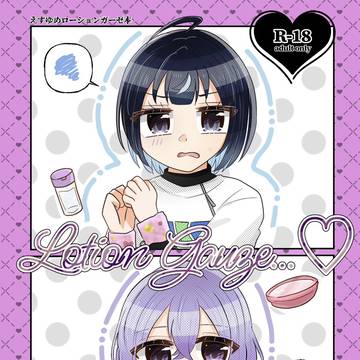 【6/28新刊サンプル】Lotion Gauze…♡(えすゆめ)