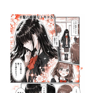 髪の綺麗なトモコさん