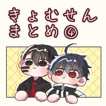 きょむ☔️まとめ④