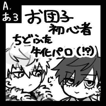 ちどふたWebオンリー