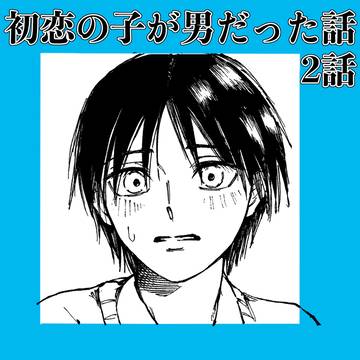 【創作BL】初恋の子が男だった話 2話