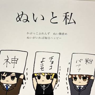 ぬいと私