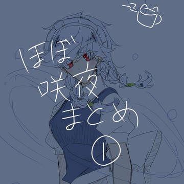 ほぼ咲夜まとめ①