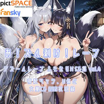 【DL販売】 アズールレーンふたなりHCG集 vol.4
