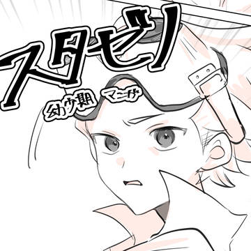 幼少期スタゼノ