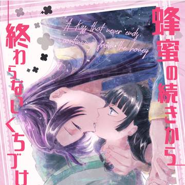 【壬猫】蜂蜜の続きから終わらないくちづけ【新刊サンプル】
