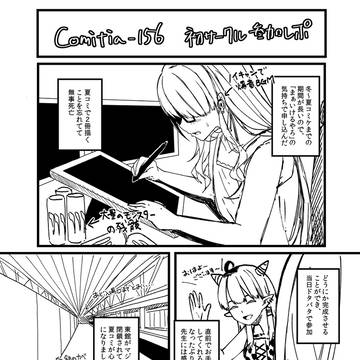 COMITIA156漫画レポ