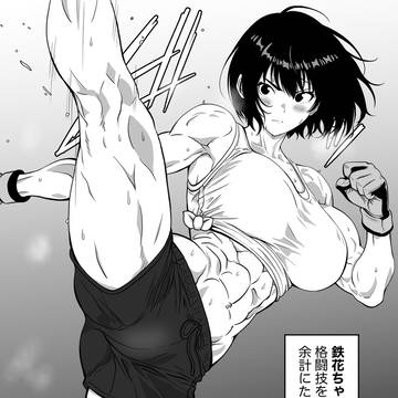 ふたなり長身筋肉JKの鉄花ちゃん②