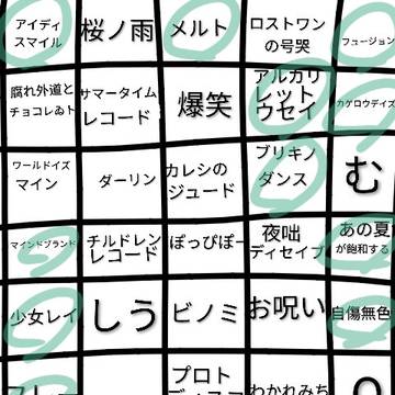 ボカロビンゴヤッタヨ