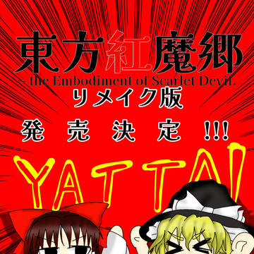 東方紅魔郷リメイク化おめでとうございます!