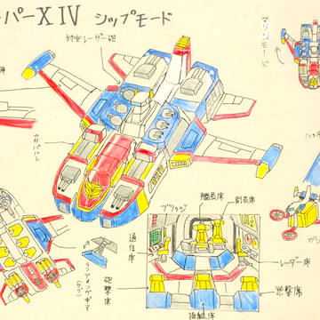 スーパーXⅣ改