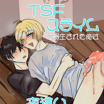 TSスライムに寄生された俺は、友人に夜這いを仕掛ける