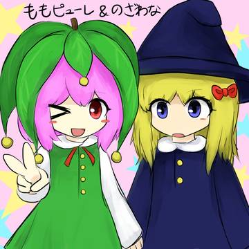もも&のざわな