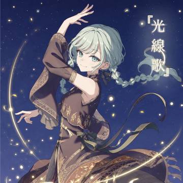光線歌ミク