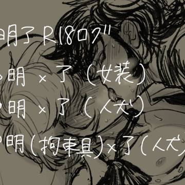 明了ログ