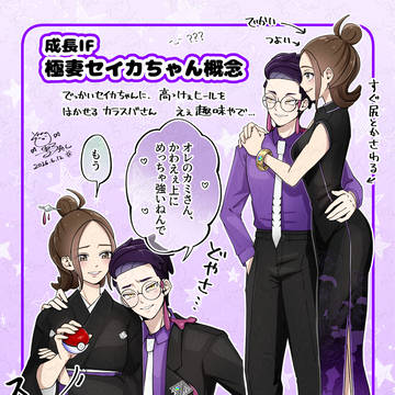 カラセイ夫妻 (※成長if)