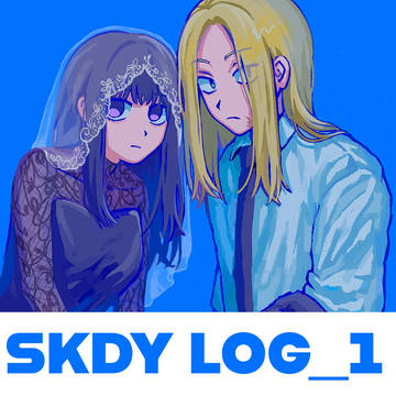 SKDYログ①