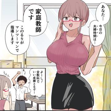 #3 家庭教師で夫婦時間