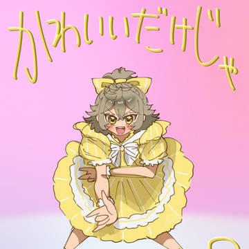 人命救助ひよこ