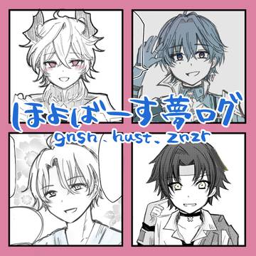 ほよば夢ログ