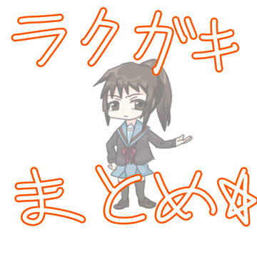 Twitterの落書きまとめ
