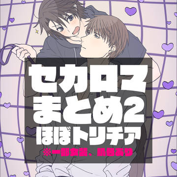 ほぼトリチアなセカロマまとめ2
