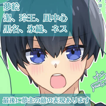bll夢絵ログ⑦