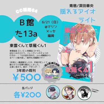 CC福岡64【創作BL】揺れるアイオライト