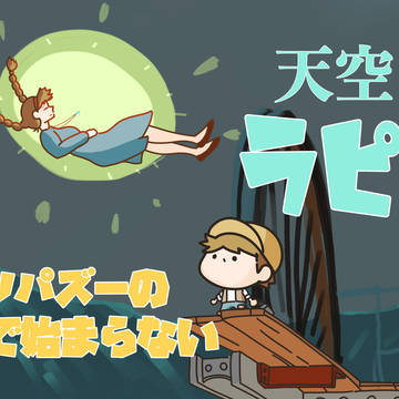 ポンコツパズーとシータ
