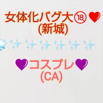CAコス新城♀❤