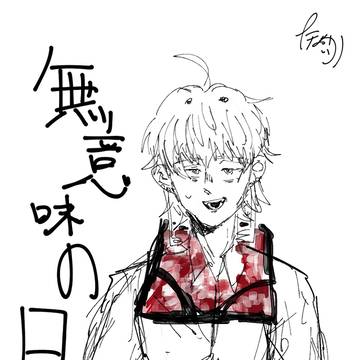 無意味の日
