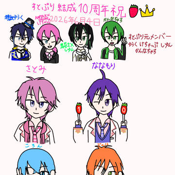 すとぷり 10周年おめでとう(^∇^)🎂