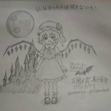 芙蘭朵露-U.N.オーエンは彼女なのか？
