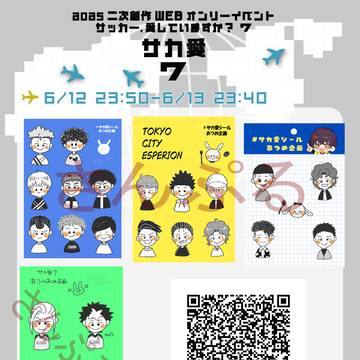 Webイベント サカ愛7お品書き