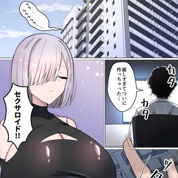 ダウナー教育型セクサロイドといちゃらぶえっち