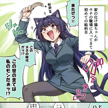 ウチの化け猫がお金の使い方荒すぎる