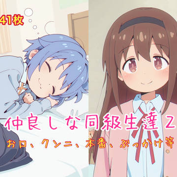 【告知】新作 仲良しな同級生達2 DLSiteにて頒布開始です