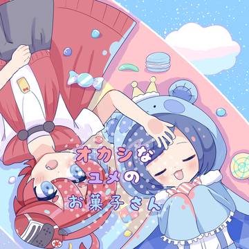 【Web再録】オカシなユメのお菓子さん