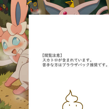 うんちバレニンフィア＆エーフィ