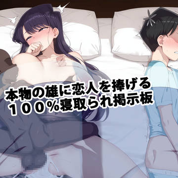 古見硝子-本物の雄に恋人を捧げる，１００％寝取られ掲示板