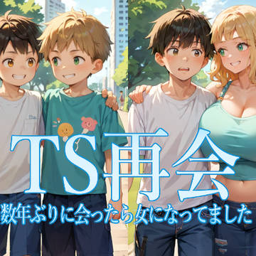 【CGコミック】TS再会 数年ぶりに会ったら女になってました