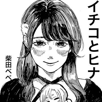 イチコとヒナ