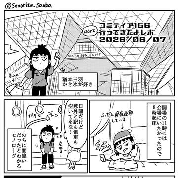 コミティアに初めて行ってきたよレポ漫画