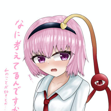 照れさとり