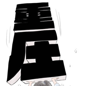 圧