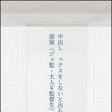 中出し〇ックスしないと出られない部屋（ジェ監♀）※小説