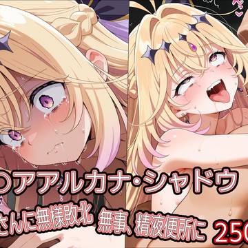 キ○アアルカナ・シャドウ、おじさんに無様敗北 無事、精液便所に