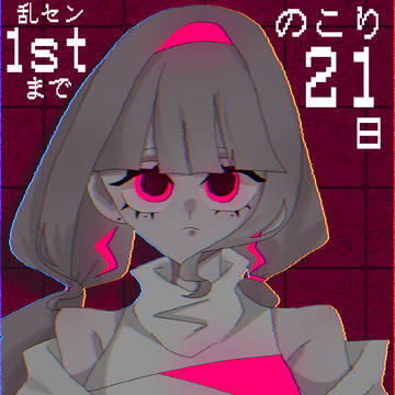 あと21日🍬